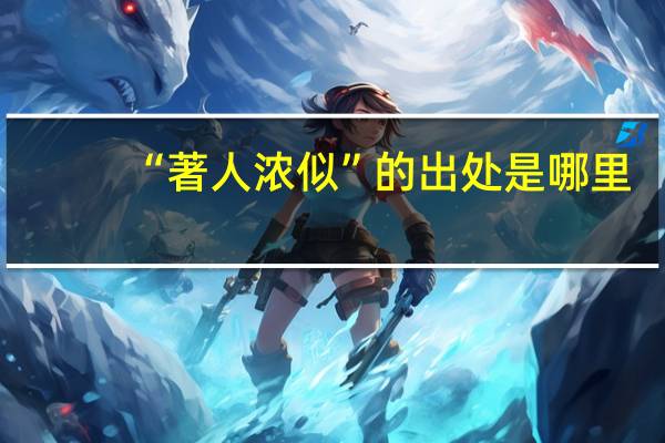 “著人浓似”的出处是哪里