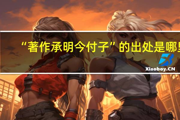 “著作承明今付子”的出处是哪里