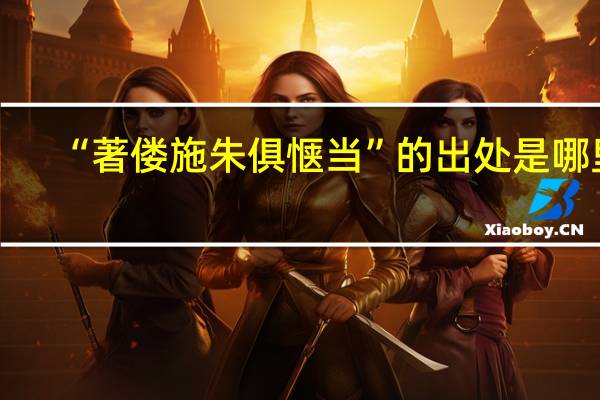 “著偻施朱俱惬当”的出处是哪里