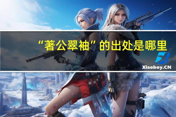 “著公翠袖”的出处是哪里