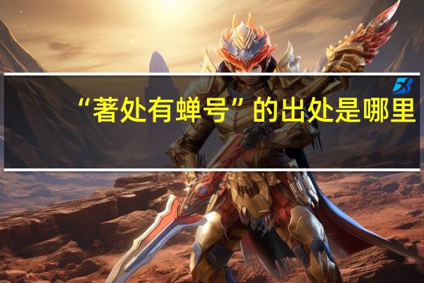 “著处有蝉号”的出处是哪里