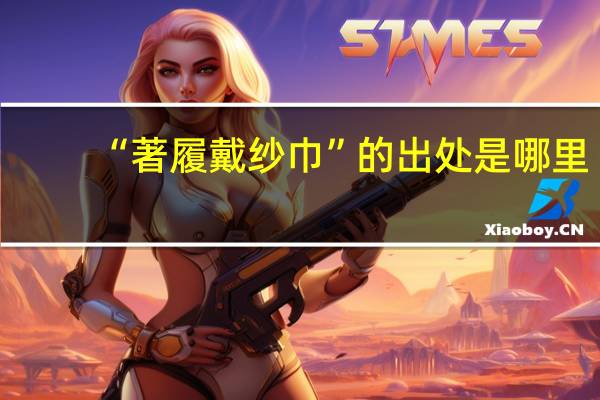 “著履戴纱巾”的出处是哪里