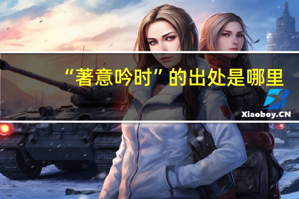 “著意吟时”的出处是哪里