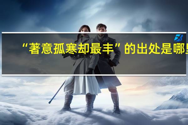 “著意孤寒却最丰”的出处是哪里