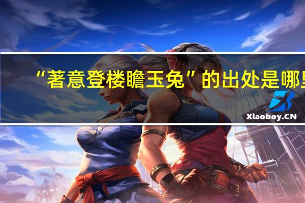 “著意登楼瞻玉兔”的出处是哪里