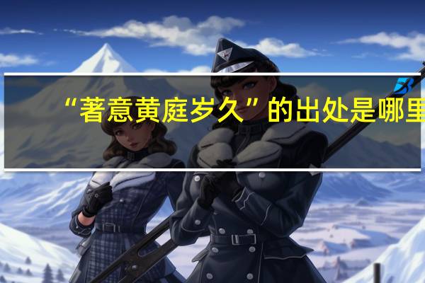 “著意黄庭岁久”的出处是哪里