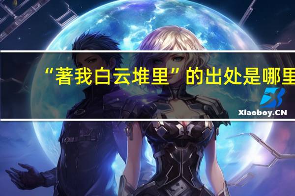 “著我白云堆里”的出处是哪里
