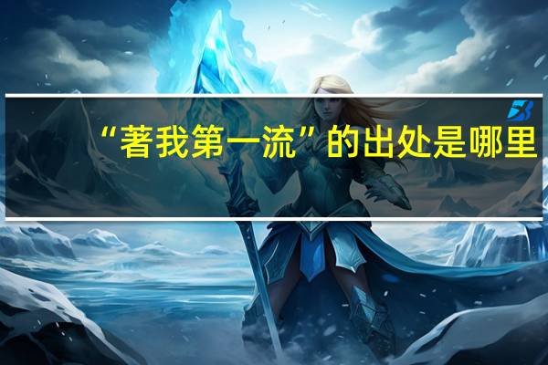 “著我第一流”的出处是哪里
