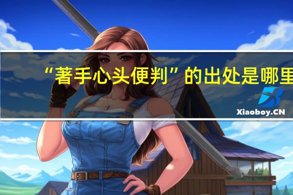 “著手心头便判”的出处是哪里