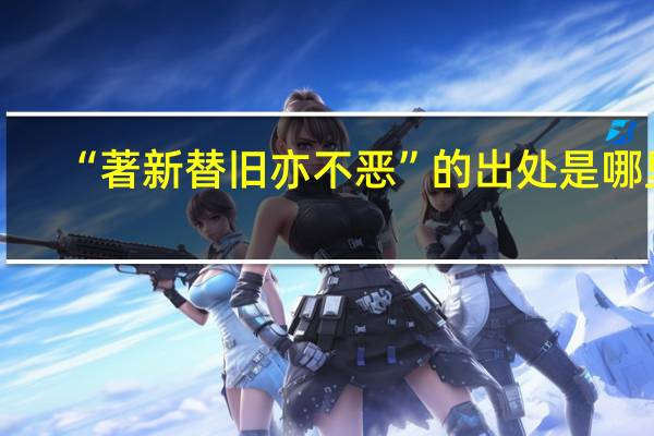“著新替旧亦不恶”的出处是哪里