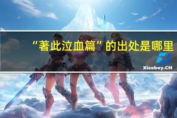 “著此泣血篇”的出处是哪里