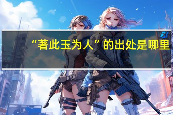 “著此玉为人”的出处是哪里