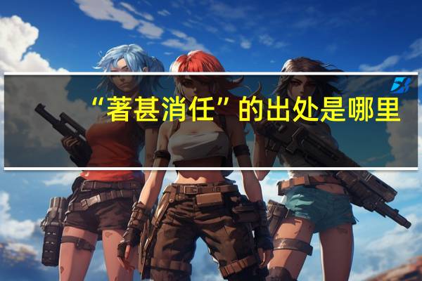 “著甚消任”的出处是哪里