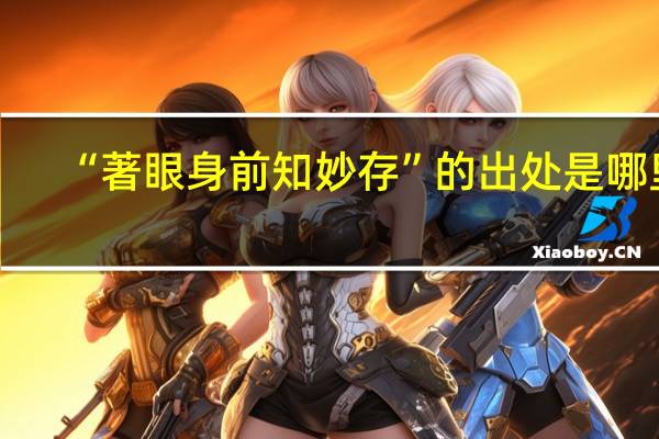 “著眼身前知妙存”的出处是哪里