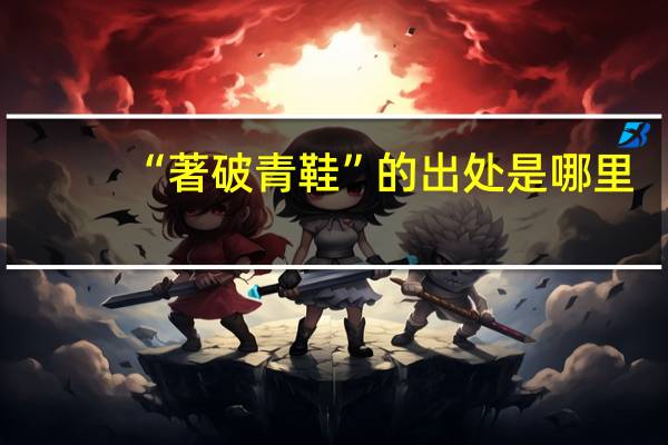 “著破青鞋”的出处是哪里