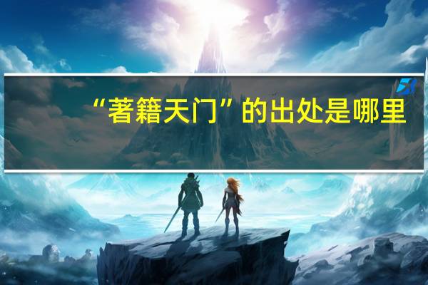 “著籍天门”的出处是哪里