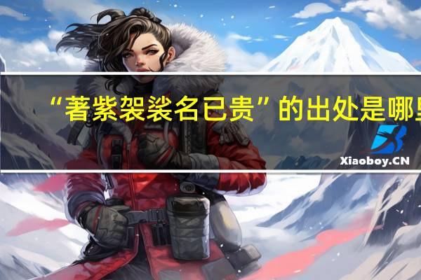 “著紫袈裟名已贵”的出处是哪里