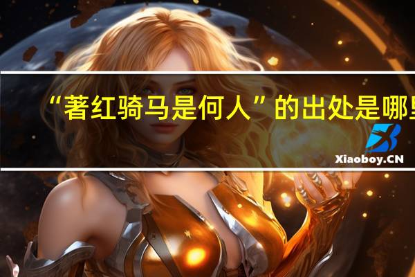 “著红骑马是何人”的出处是哪里