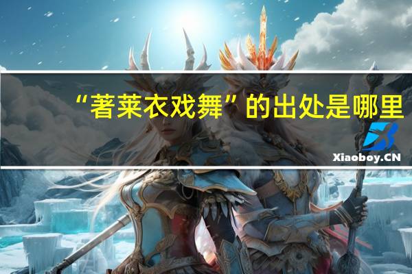 “著莱衣戏舞”的出处是哪里