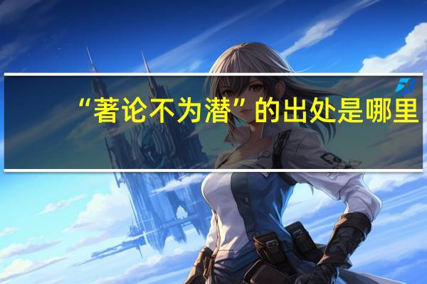 “著论不为潜”的出处是哪里