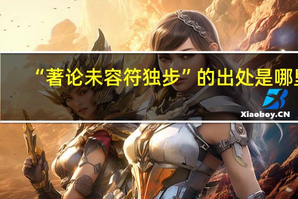 “著论未容符独步”的出处是哪里