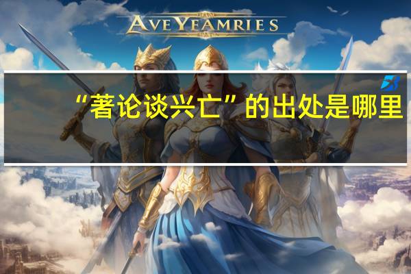 “著论谈兴亡”的出处是哪里