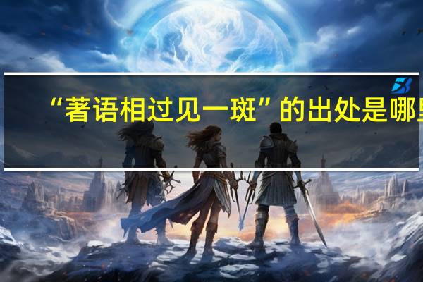 “著语相过见一斑”的出处是哪里