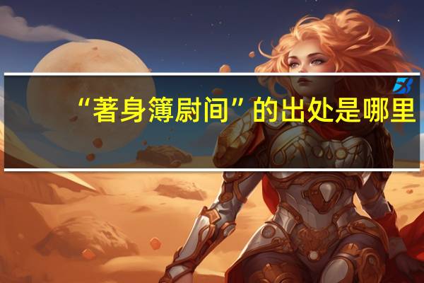 “著身簿尉间”的出处是哪里