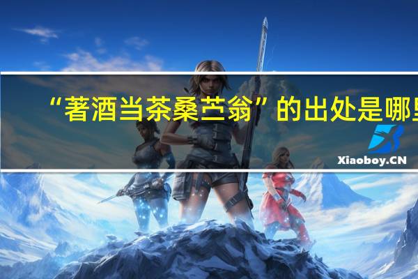 “著酒当茶桑苎翁”的出处是哪里
