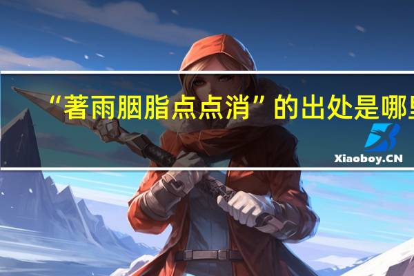 “著雨胭脂点点消”的出处是哪里