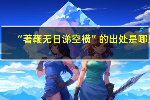 “著鞭无日涕空横”的出处是哪里