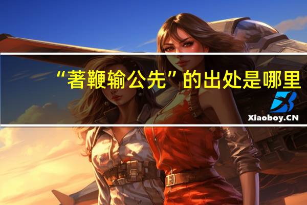“著鞭输公先”的出处是哪里