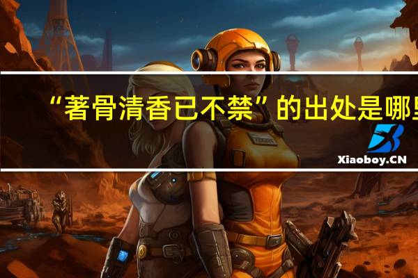 “著骨清香已不禁”的出处是哪里