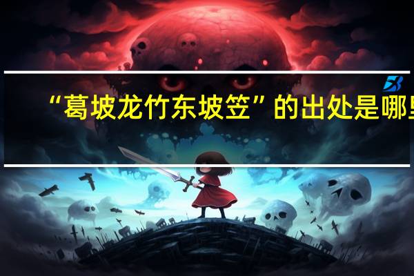 “葛坡龙竹东坡笠”的出处是哪里