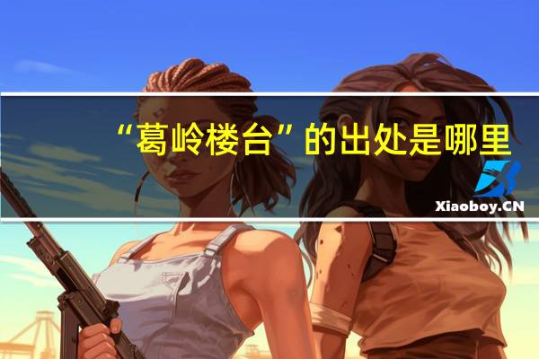 “葛岭楼台”的出处是哪里