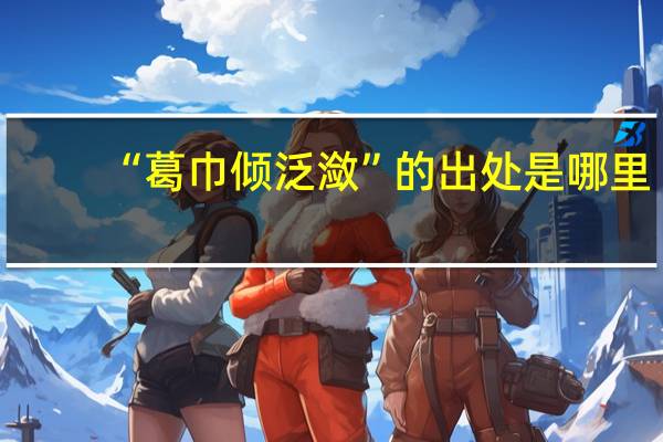 “葛巾倾泛潋”的出处是哪里