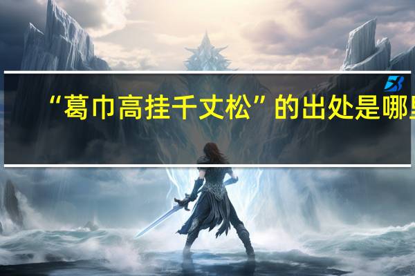 “葛巾高挂千丈松”的出处是哪里