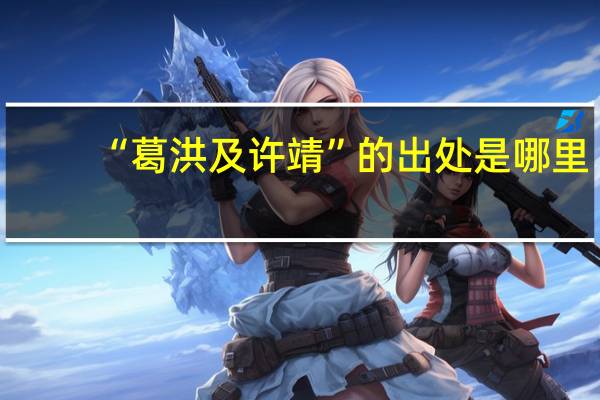 “葛洪及许靖”的出处是哪里