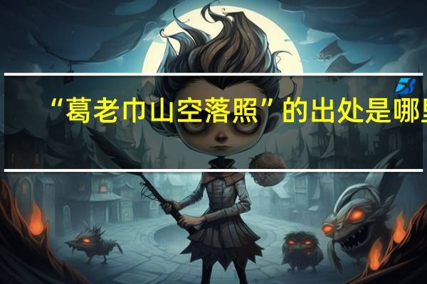 “葛老巾山空落照”的出处是哪里