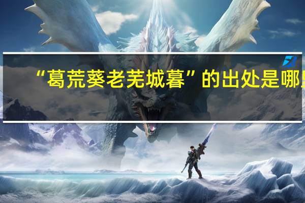 “葛荒葵老芜城暮”的出处是哪里