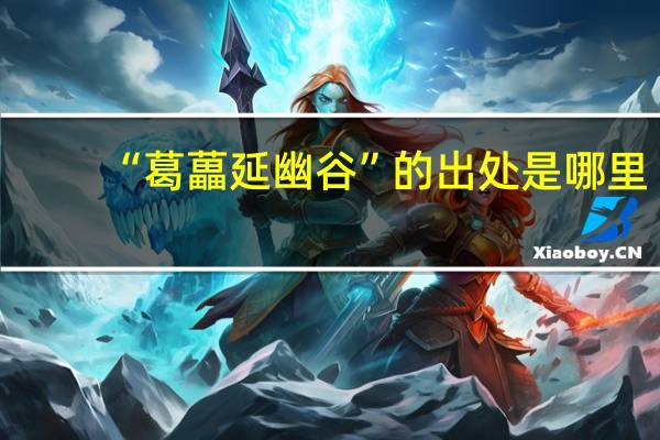 “葛藟延幽谷”的出处是哪里