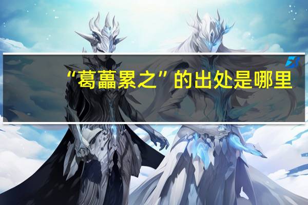 “葛藟累之”的出处是哪里