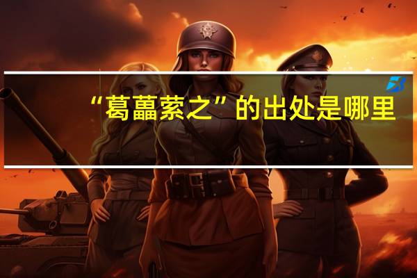 “葛藟萦之”的出处是哪里