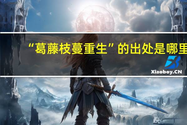 “葛藤枝蔓重生”的出处是哪里