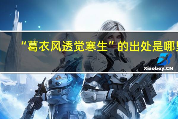“葛衣风透觉寒生”的出处是哪里