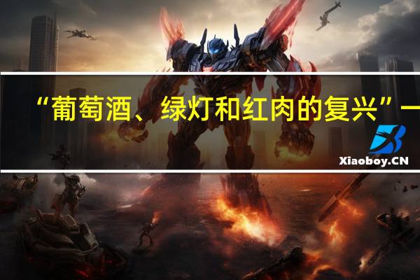 “葡萄酒、绿灯和红肉的复兴”一章