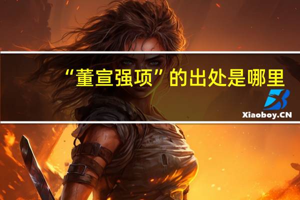 “董宣强项”的出处是哪里