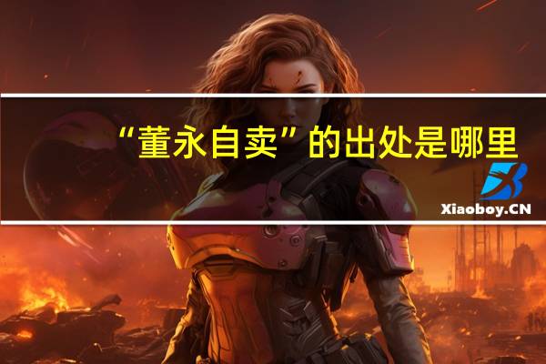 “董永自卖”的出处是哪里