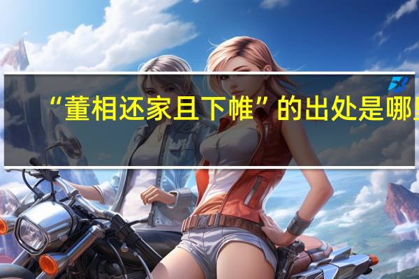 “董相还家且下帷”的出处是哪里
