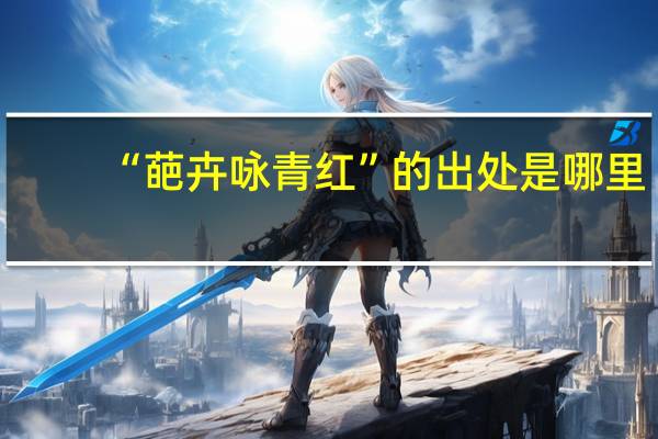 “葩卉咏青红”的出处是哪里